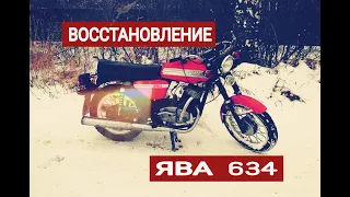 ВОССТАНОВЛЕНИЕ Ява 638.5 ИЗ МЕРТВЕЦА или ИСТОРИЯ ОДНОЙ Явы.