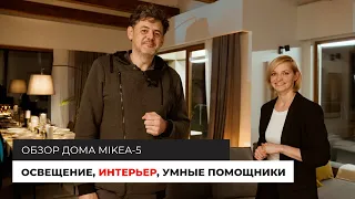 ДОМ MIKEA-5 — интерьер, освещение, умные помощники.