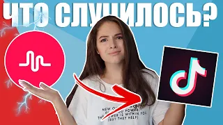 ЧТО СЛУЧИЛОСЬ С MUSICAL.LY? ЧТО ТАКОЕ ТИК ТОК? ТЕСТИРУЮ НОВОЕ ПРИЛОЖЕНИЕ