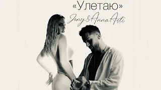 Jony feat. Anna Asti - Улетаю (Official Audio)