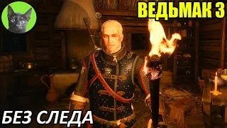 Ведьмак 3 - Послеквестие - Без следа