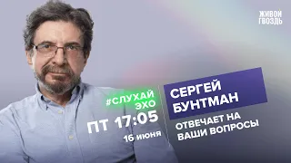 Сергей Бунтман / #СлухайЭхо // 16.06.2023