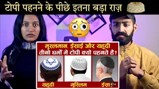 Indian Reaction : मुसलमान , यहूदी और ईसाई तीनो धर्मों मे टोपी क्यों पहनते हैँ | क्या समानता है इनमे