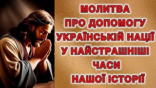 Молитва про допомогу українській нації у найстрашніші часи нашої історії