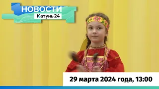 Новости Алтайского края 29 марта 2024 года, выпуск в 13:00