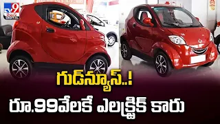 గుడ్‌న్యూస్..! రూ.99వేలకే ఎలక్ట్రిక్ కారు | Lowest Price Cars : @TV9TeluguDigital