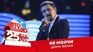 Дима Билан - Не Молчи (LIVE @ Crocus City Hall 2018)