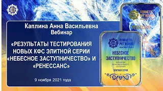 Каплина А.В. «Результаты тестирования новых КФС «НЕБЕСНОЕ ЗАСТУПНИЧЕСТВО» и «РЕНЕССАНС» 09.11.21