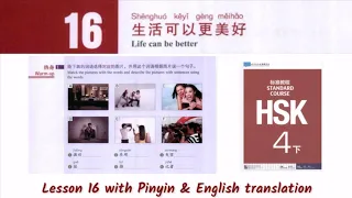 hsk 4 下 lesson 16 audio with pinyin and English translation