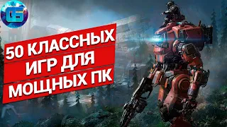 50 Классных Игр для Мощных ПК | Игры для мощных pc