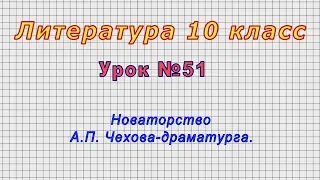 Литература 10 класс (Урок№51 - Новаторство А.П. Чехова-драматурга.)