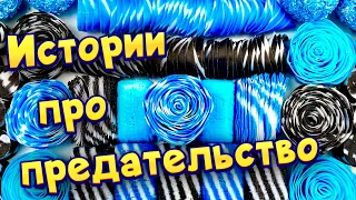 Истории про предательство 💔 С мылом 😊 от моих подписчиков 💕