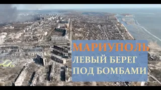 Мариуполь. Левый берег уничтожен авиацией рашистов. Сгоревшие многоэтажки на берегу Азовского моря.