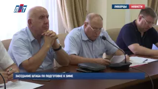 Заседание штаба по подготовке к зиме