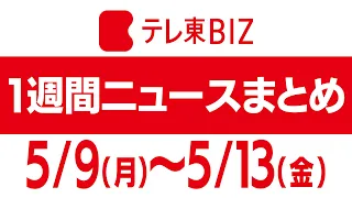 １週間ニュースまとめ　ウクライナ／NATO／  屋外マスク／日EU ほか【2022年5月9日（月）～13日（金）】