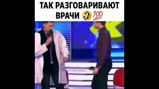 так разговаривают врачи 🤣КВН