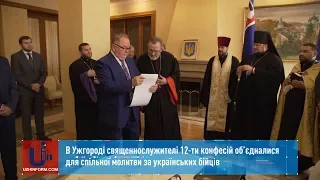 В Ужгороді священнослужителі 12-ти конфесій об’єдналися для спільної молитви за українських бійців