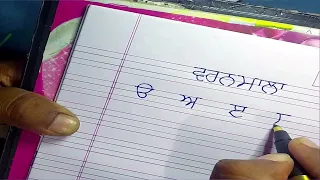 Uda ada Punjabi Writing practice | How to write in Punjabi | Punjabi Handwriting