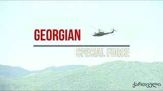 Georgian Special Operations Forces (GSOF)/საქართველოს სპეციალური ოპერაციის ძალები