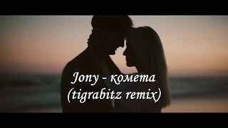 Jony - комета (tigrabitz remix)