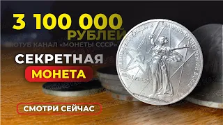 ШОК🔥 $43000 за ЮБИЛЕЙНЫЙ РУБЛЬ СССР // ОТ ВАС ЭТО СКРЫВАЛИ // САМЫЕ ДОРОГИЕ МОНЕТЫ СССР КУПЛЮ МОНЕТЫ