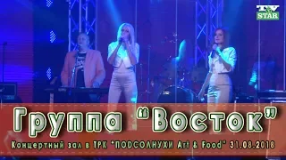 Группа Восток Live "Новые и лучшие хиты 2018" концерт в ТРК "Подсолнухи Art&Food"