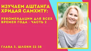 (153) Рекомендации аюрведы для всех времен года - часть 2 | Аштанга Хридая Самхита | Урок 6