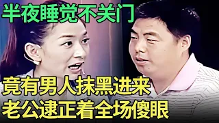 半夜两点睡觉不关门，碰巧就有男人摸黑进来，老公逮了个正着，百口莫辩竟要喝药证清白，王芳都听不下去了【王芳王为念调解】