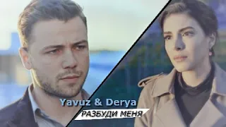 Yavuz & Derya || Разбуди меня