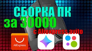 Сборка игрового пк с aliexpress,avito за 30000 рублей