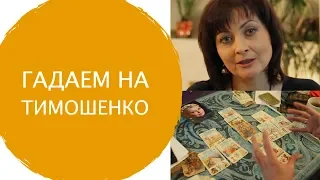 Станет ли Тимошенко президентом? Гадание Каролины