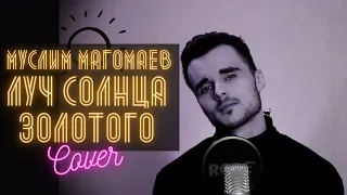 Муслим Магомаев - Луч солнца золотого (cover by Кристиан Зейн)