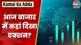 Share Market Cues | Final Trade: कहां दिखा एक्शन, कहां कल के लिए बने कमाई के अच्छे मौके? |CNBC Awaaz