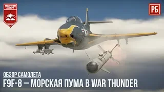 F9F-8 Cougar - МОРСКАЯ ПУМА в WAR THUNDER