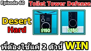 EP.32 ใช้ 2ตัวนี้ ชนะด่าน Desert (Hard) Episode 60: Toilet Tower Defense
