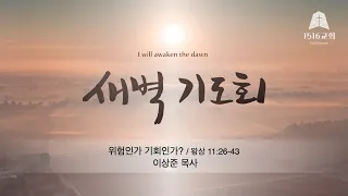 새벽기도 240430 "위험인가 기회인가?" (왕상 11:26-43) / 이상준 목사