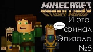 Minecraft Story Mode Эпизод 5 Вперёд, орден Прохождение на русском ФИНАЛ Неожиданная Концовка