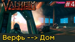 Valheim - СТРОИЛ ВЕРФЬ, А ПОСТРОИЛ ДОМ. Прохождение Вальхейм