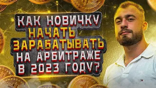 Как новичку начать зарабатывать на Арбитраже в 2023 году? | Торговля на криптовалюте