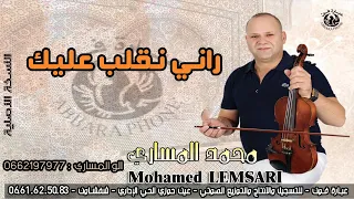 الفنان محمد المساري - Mohamed Messari - رني نقلب عليك