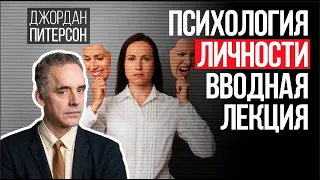 Джордан Питерсон | Психология личности. Вводная лекция.