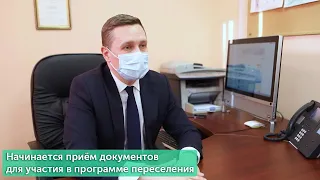 Начинается приём документов для участия в программе переселения