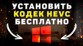 Как скачать кодек HEVC для Windows 11 или 10, чтобы воспроизводить видео с iPhone