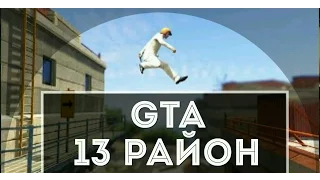 GTA 5 Online #1 13 Район