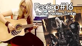 show MONICA Разбор #16 - The Pretty Reckless - Zombie (Видео урок)