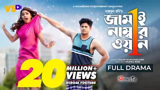 জামাই নাম্বার ১ | Jamai Number 1 | Niloy Alamgir | JS Heme | Bangla New Natok 2022