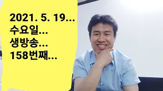 2021. 5.  19.  수요일  158번째  실시간 생방송 ! ~~  "김삼식"  의  즐기는 통기타 !