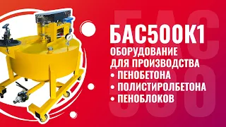 БАС500К1 оборудование для пенобетона полистиролбетона пеноблоков