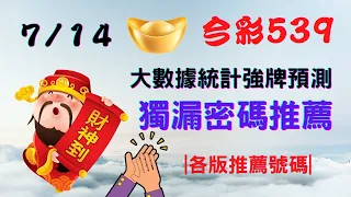 【今彩539】7月14日｜🔥最即時強牌預測🔥｜大數據統計分析㊙本期獨漏密碼推薦㊙｜🔥各版推薦號碼🔥｜✪✢✢請給小弟按讚訂閱喔✢✢✪