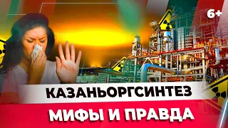 Казаньоргсинтез. Мифы и правда о химическом гиганте Казани